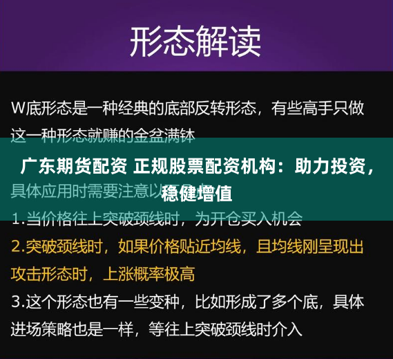 广东期货配资 正规股票配资机构：助力投资，稳健增值