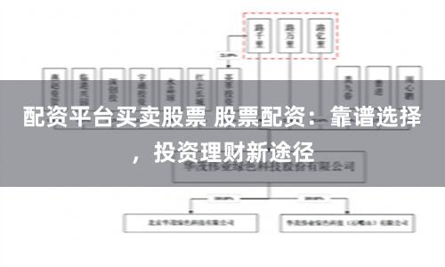 配资平台买卖股票 股票配资：靠谱选择，投资理财新途径